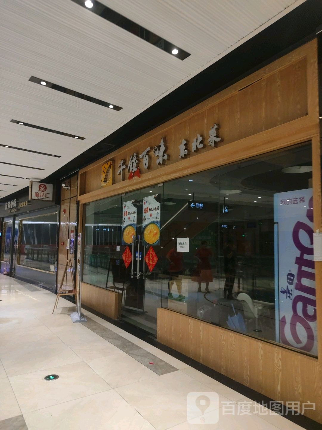 千饺百味东北菜(智慧新城店)