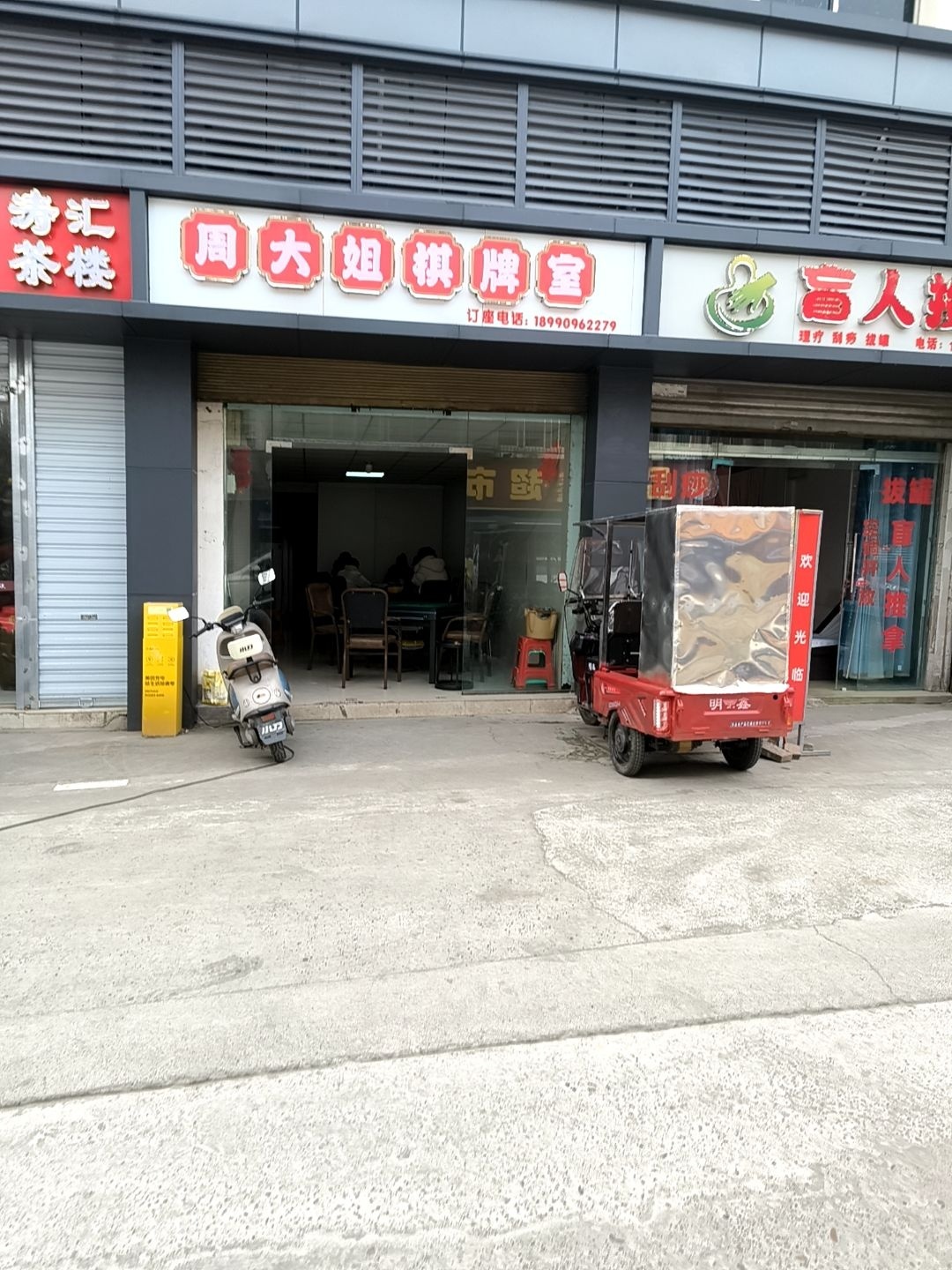 周大姐棋牌室