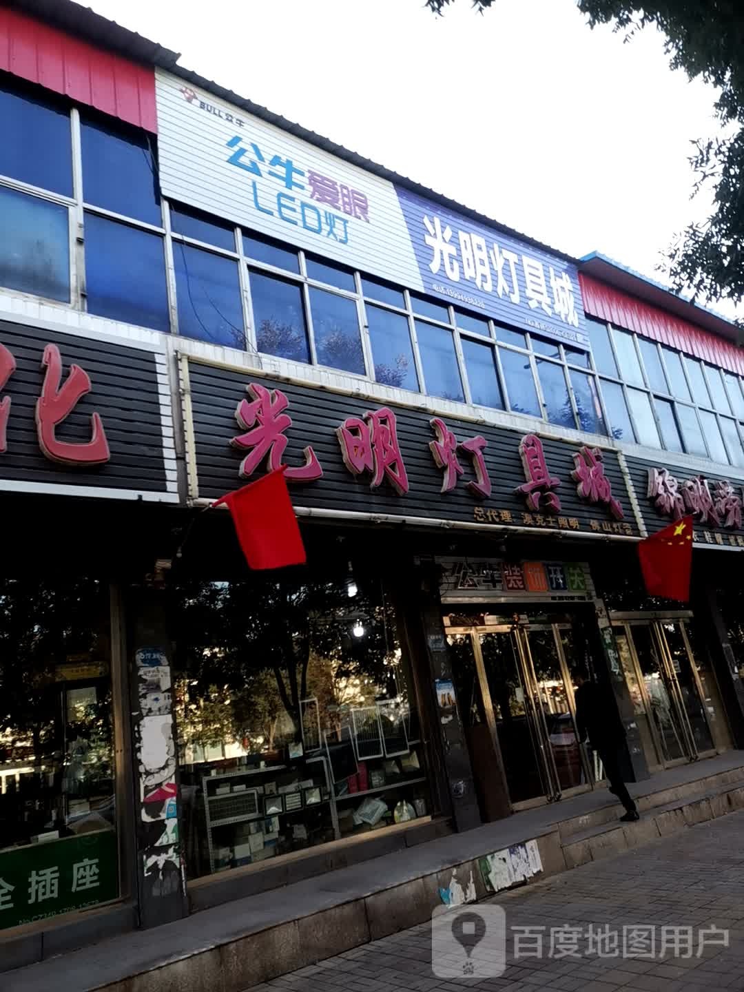光明灯具城(文卫东路)