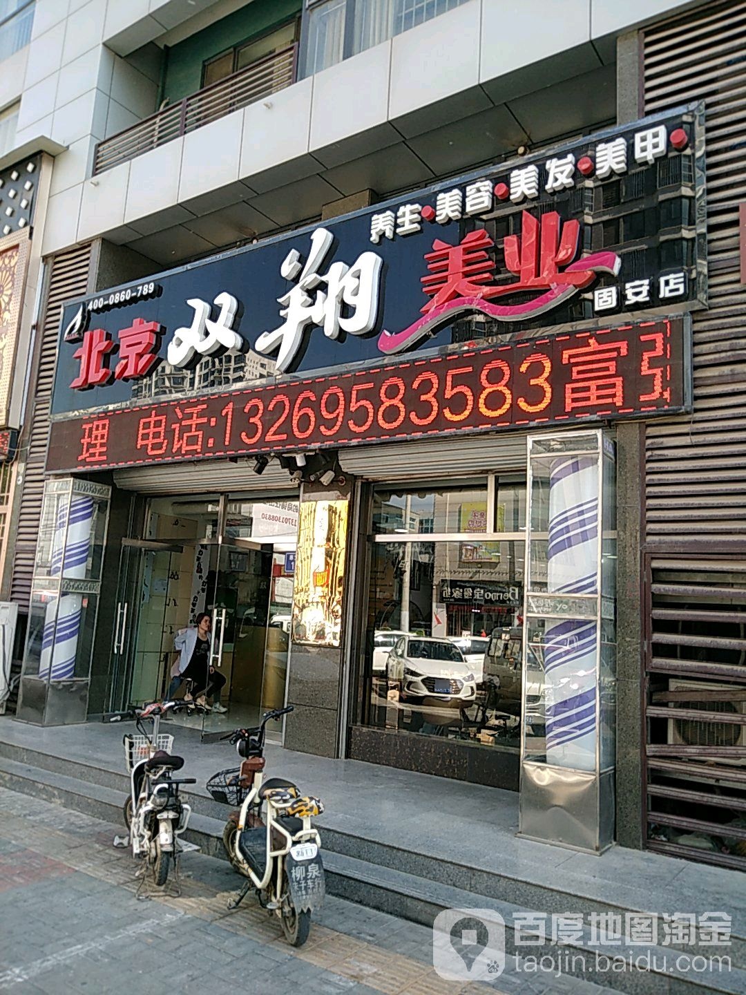 北京双翔美容美发(固安店)