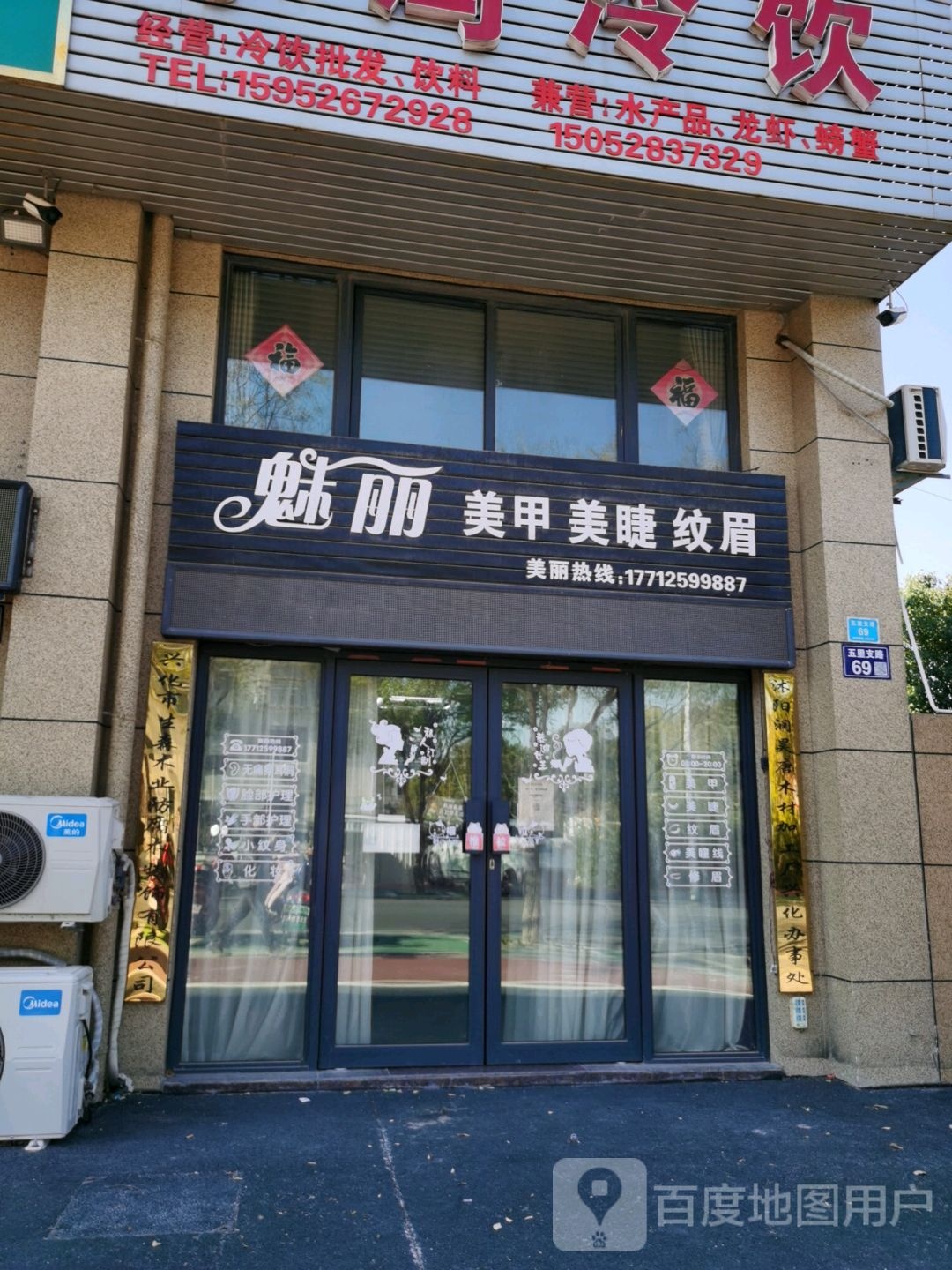 魅丽美甲美睫纹眉(泰莱新城北区店)