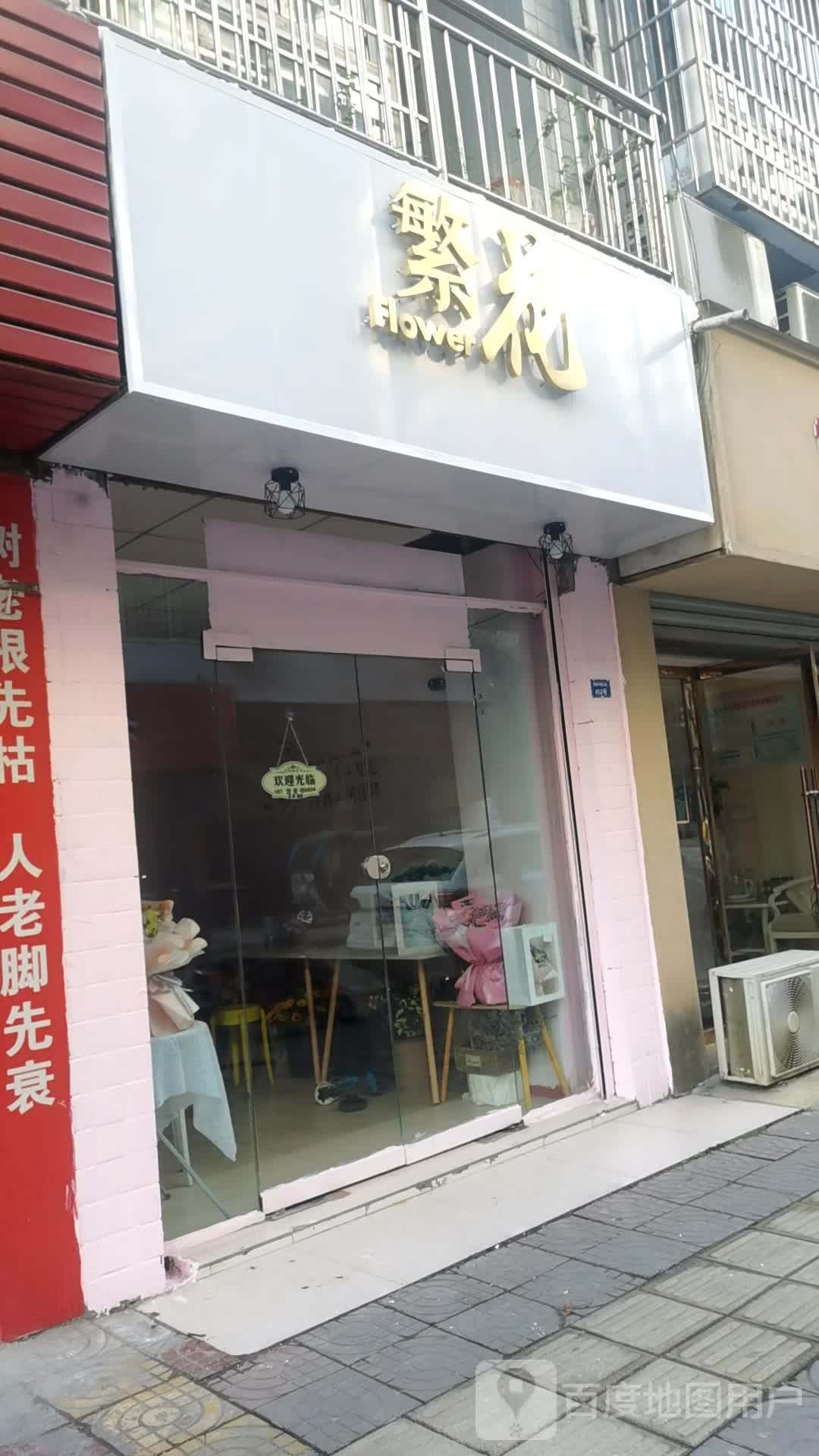 繁花(银城中路店)