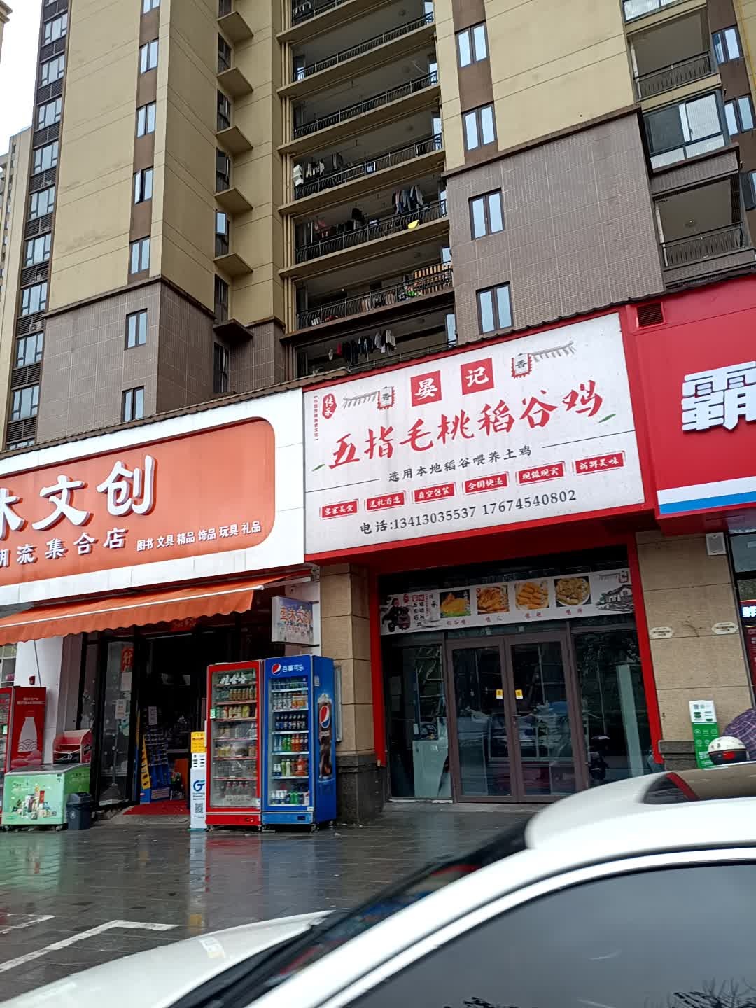 五指毛桃稻谷鸡