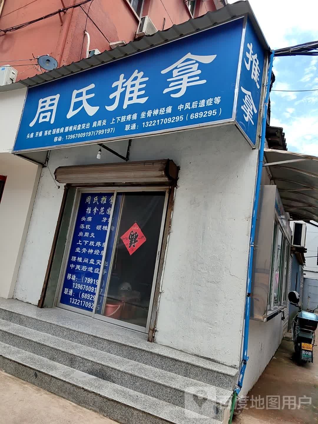 周市推拿(解放路店)