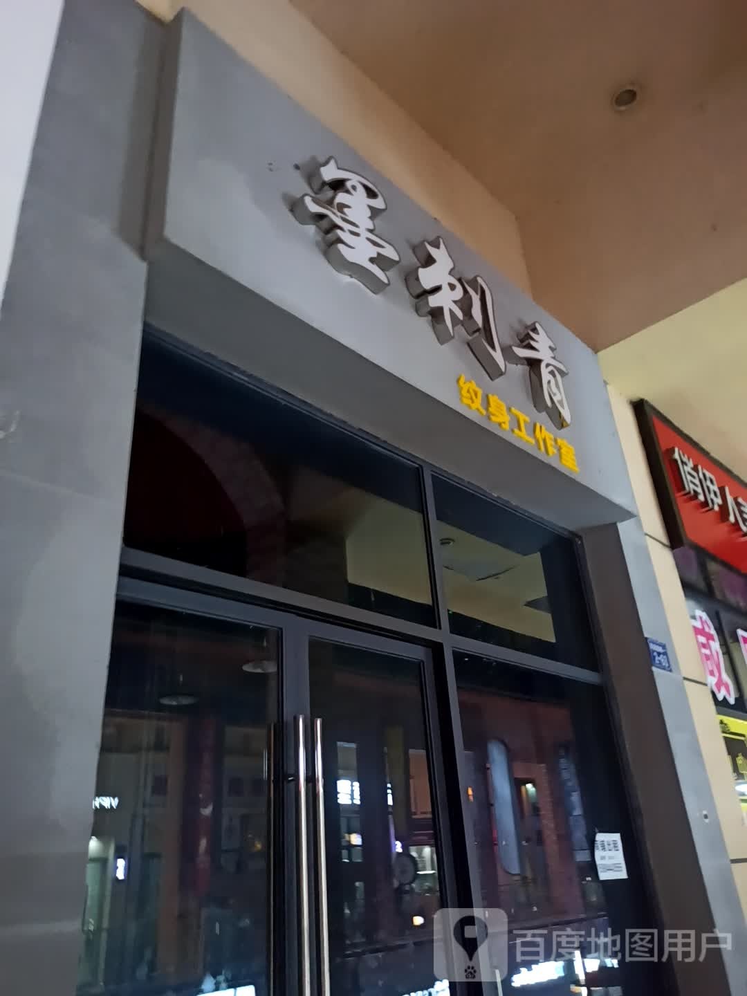 墨刺青文身工作室(万达广场万源三号路店)