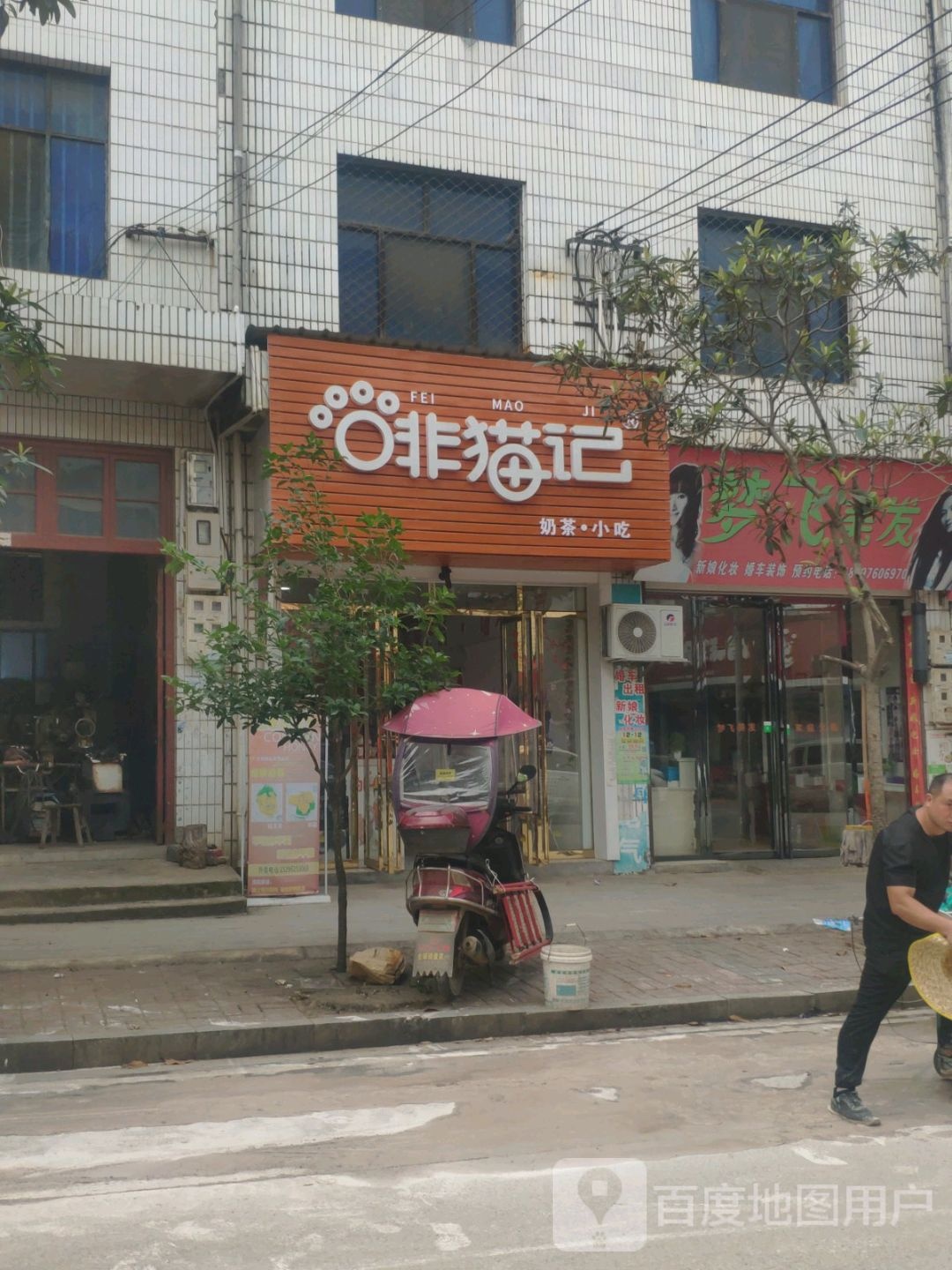 梦飞美发