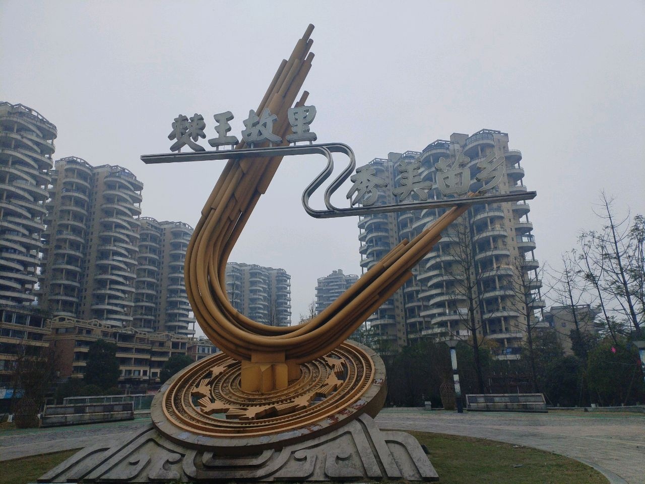 僰王公园