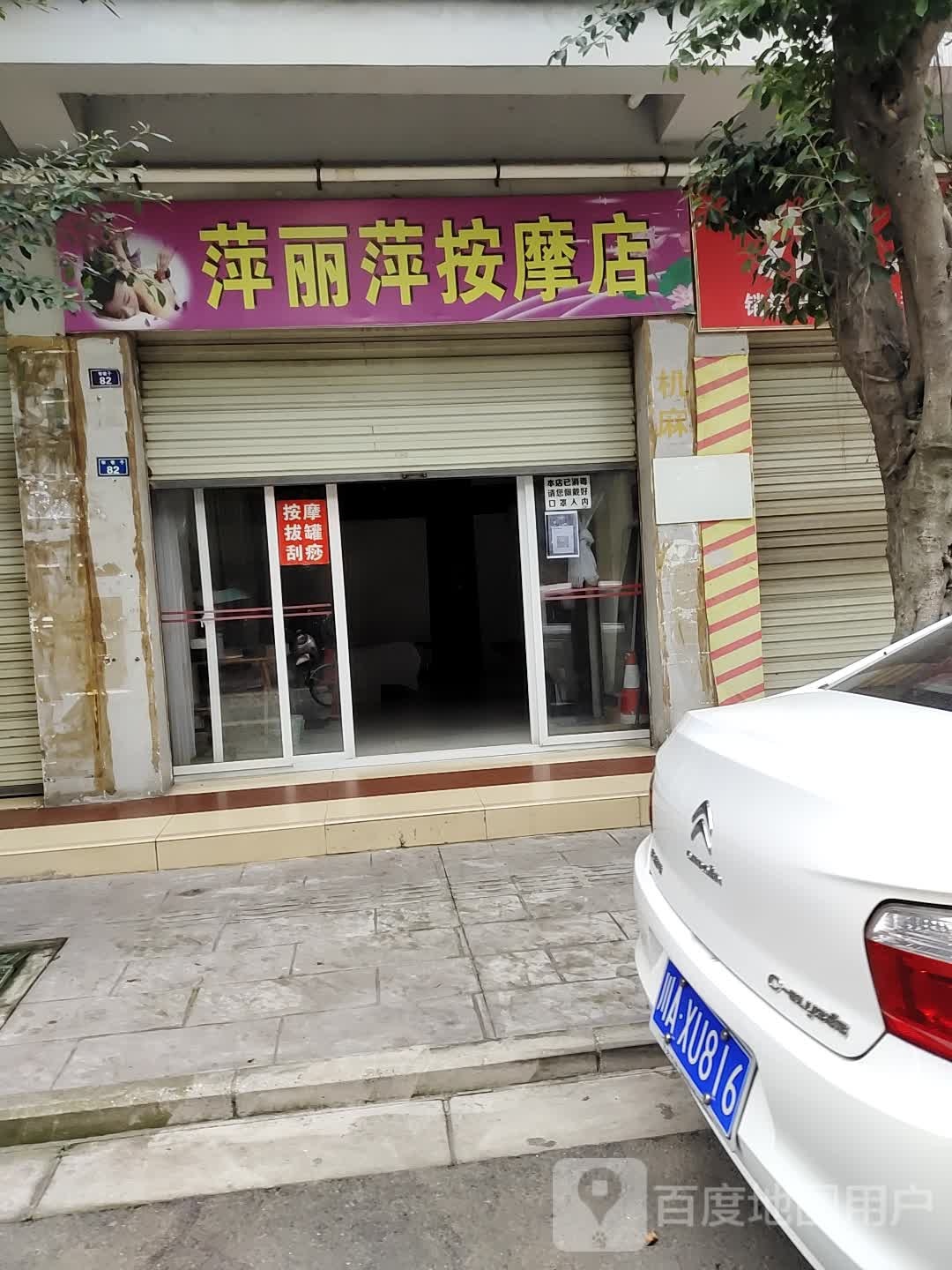 萍丽萍按摩店