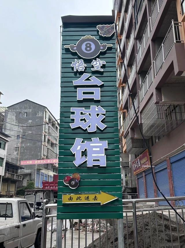 悟空台球馆
