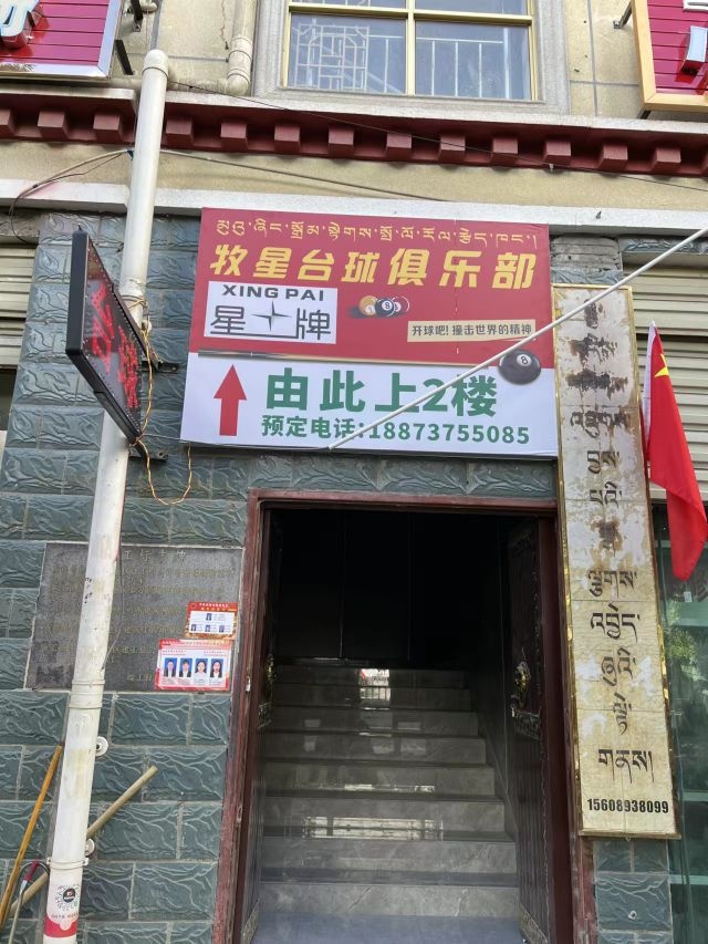 牧星台球俱乐部