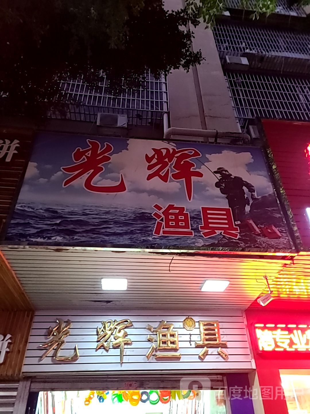 光辉渔具(物资大厦店)