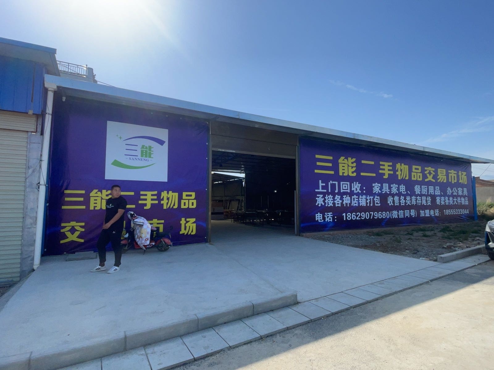 周至三能二手物品交易市场