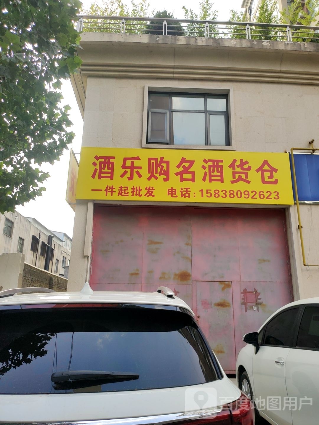 酒乐购名酒货仓
