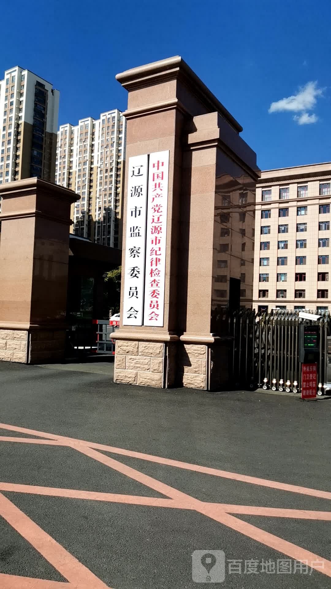 中共辽源市纪律检查委员会