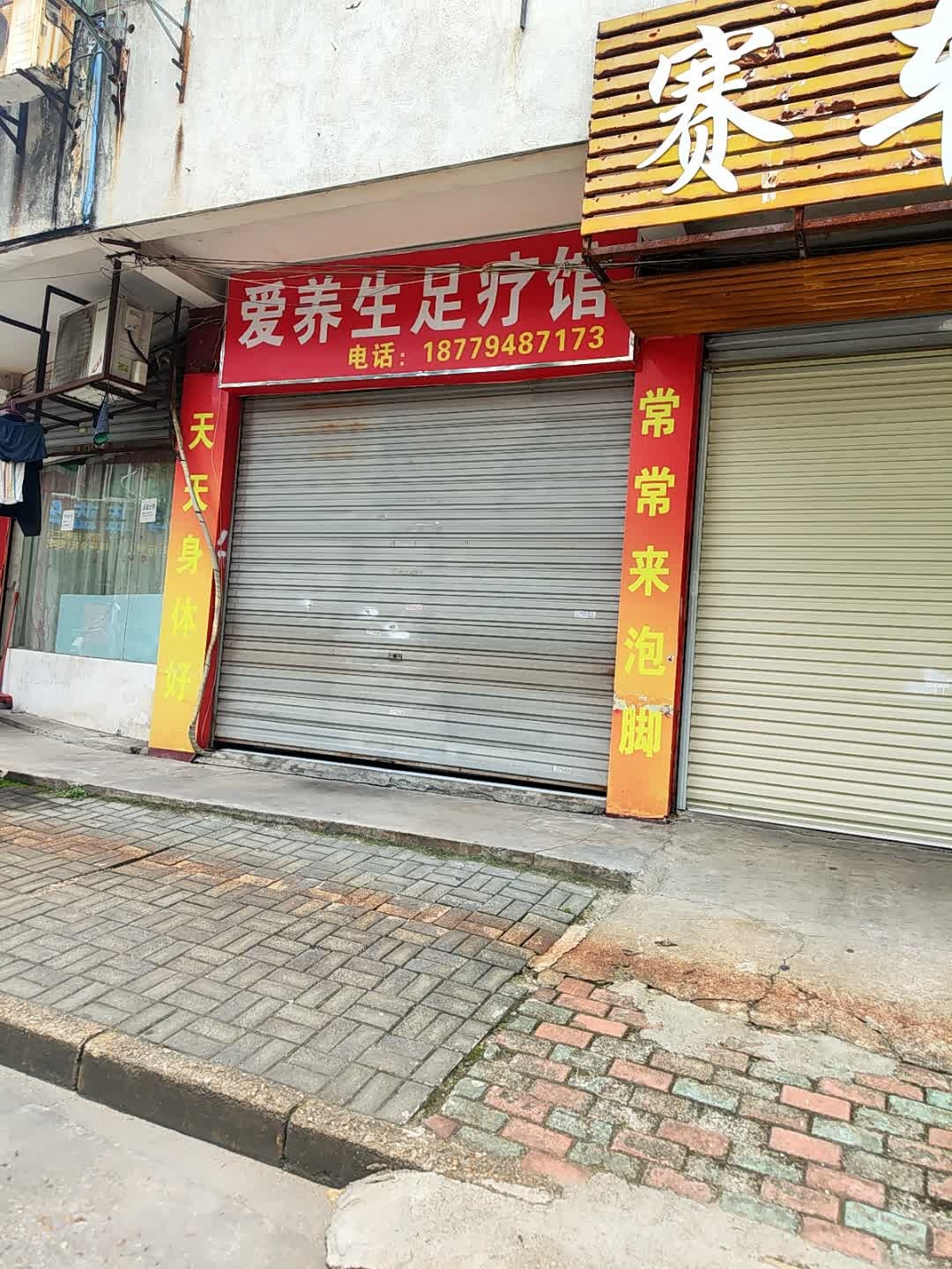 爱养生足疗养生馆