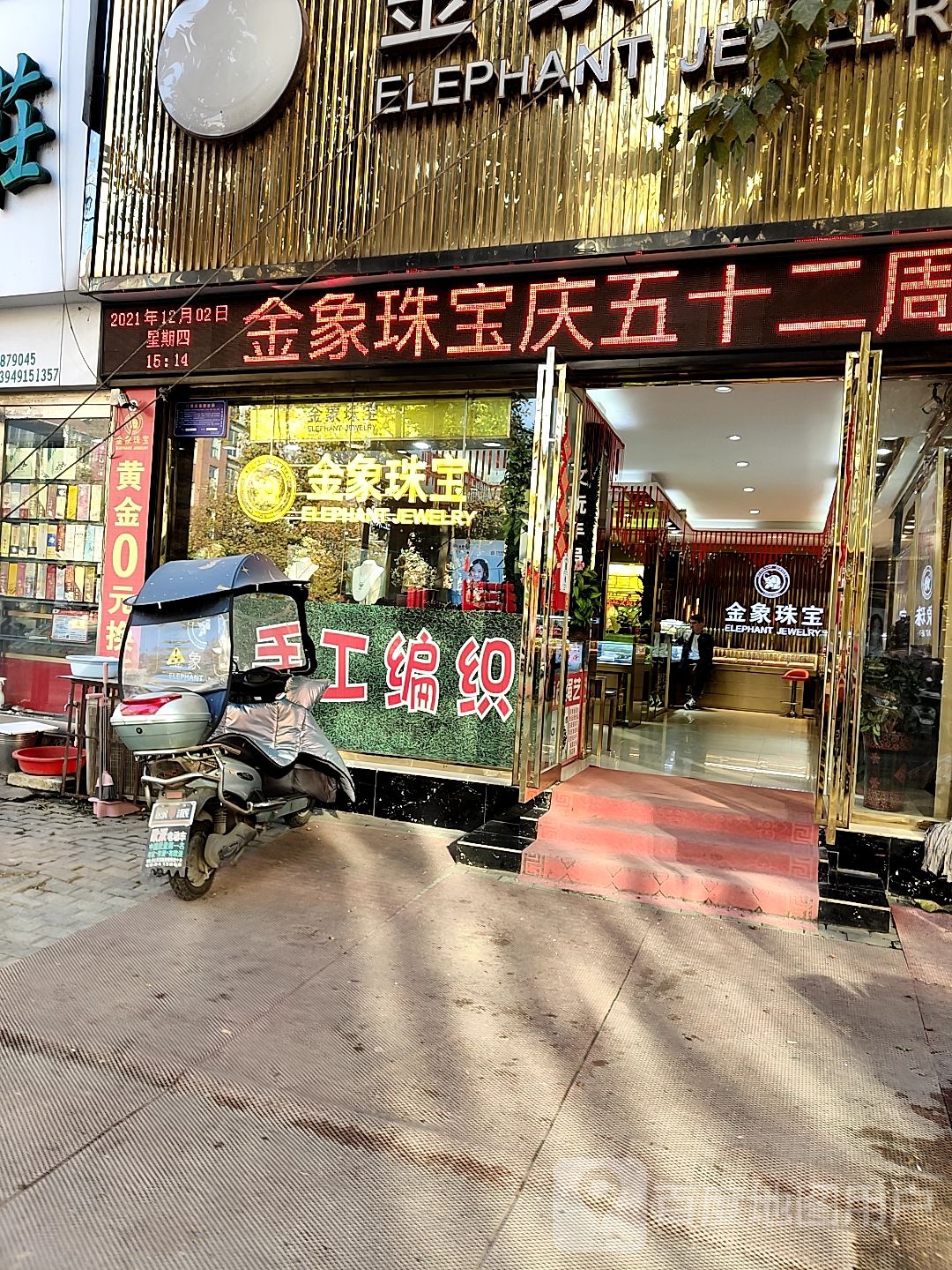 金象珠宝(正大街店)