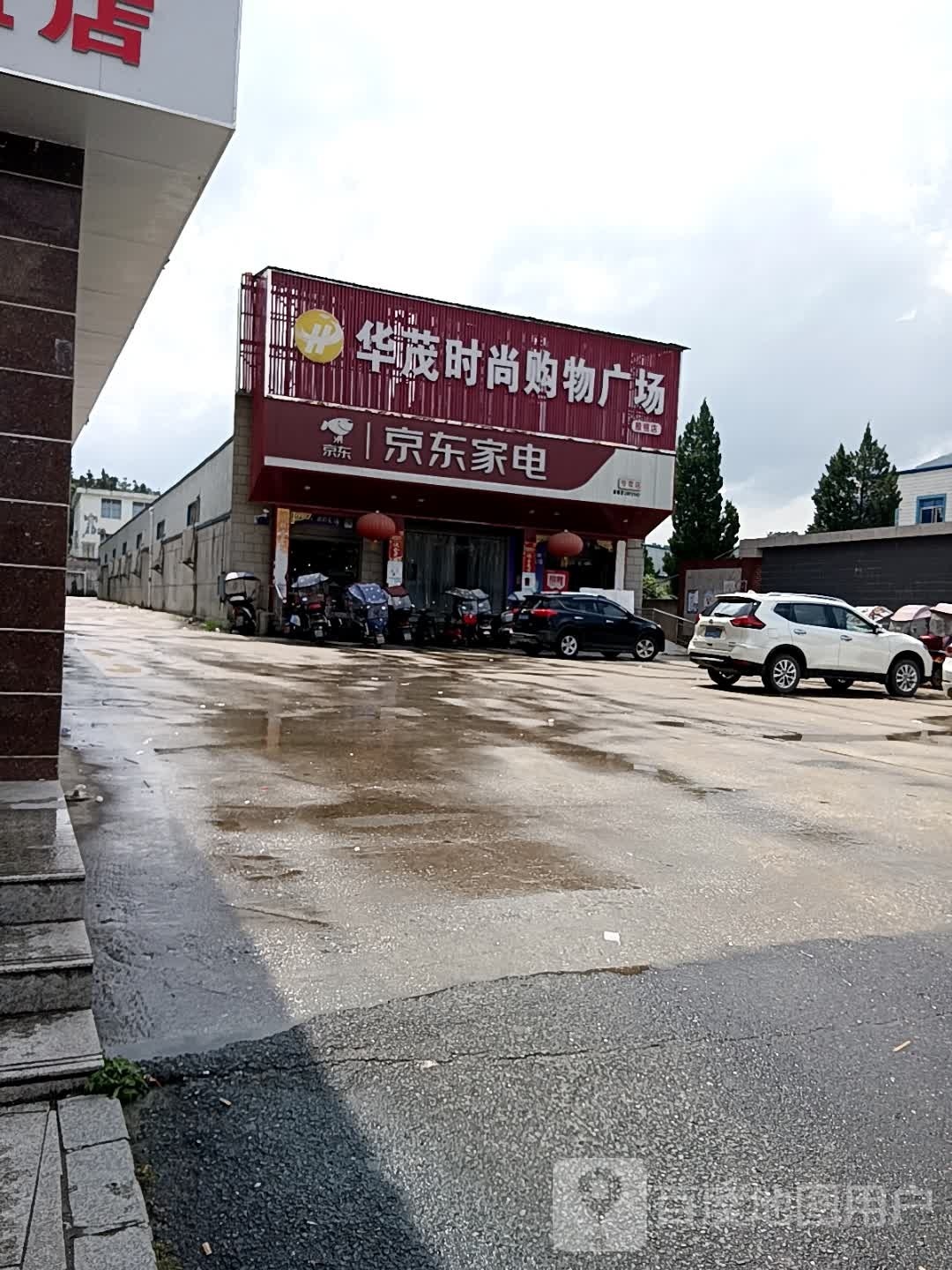 华茂时尚购物广场
