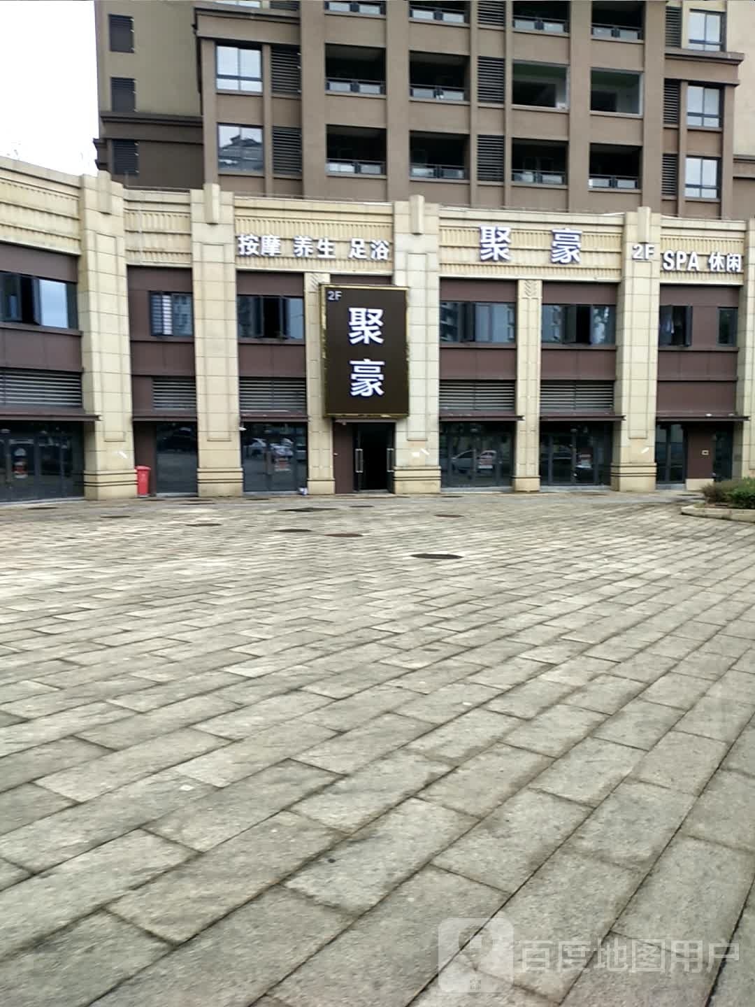 聚豪洗浴服务中心(华信·丹凤华庭店)
