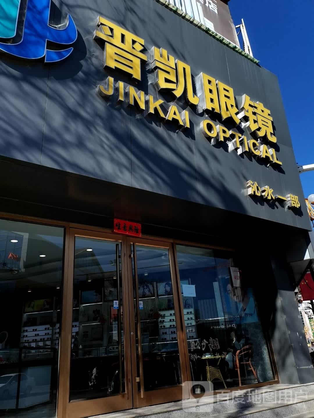 晋凯眼睛一部(梅杏南路店)