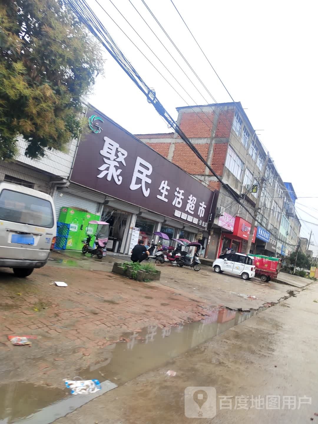 淮滨县张里乡聚民生活超市(中建街店)