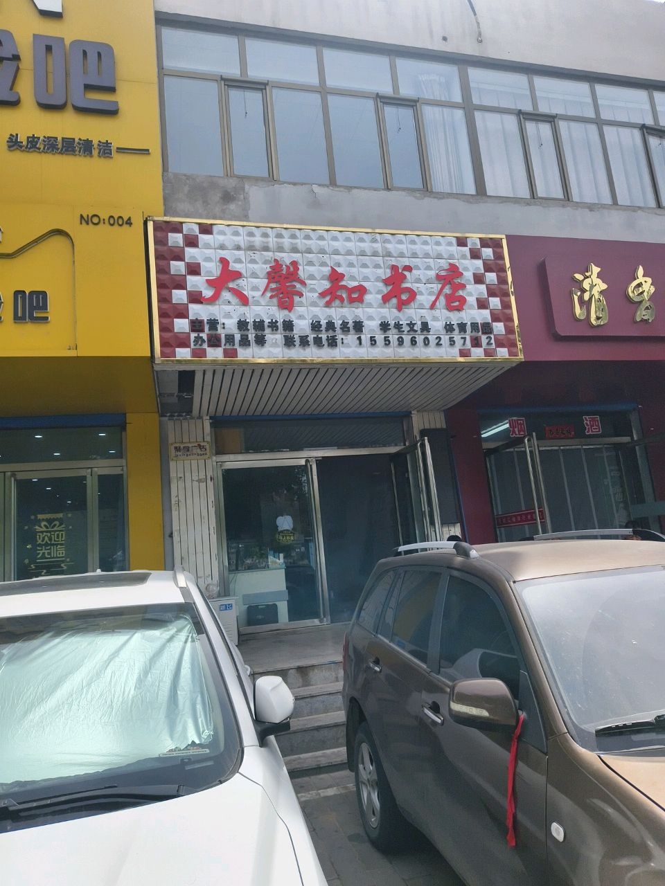 大馨知书店