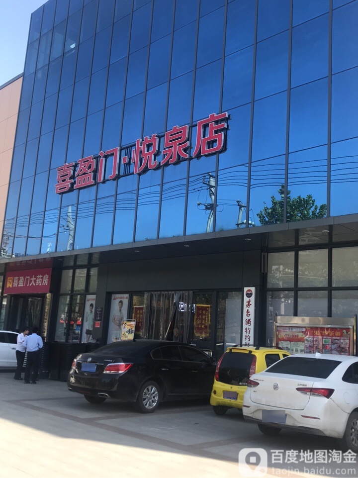 喜盈门(悦泉店)