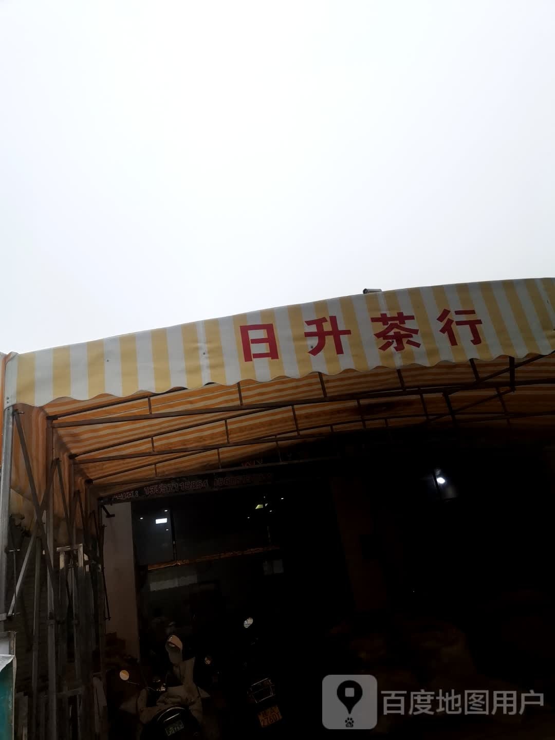 日升茶行