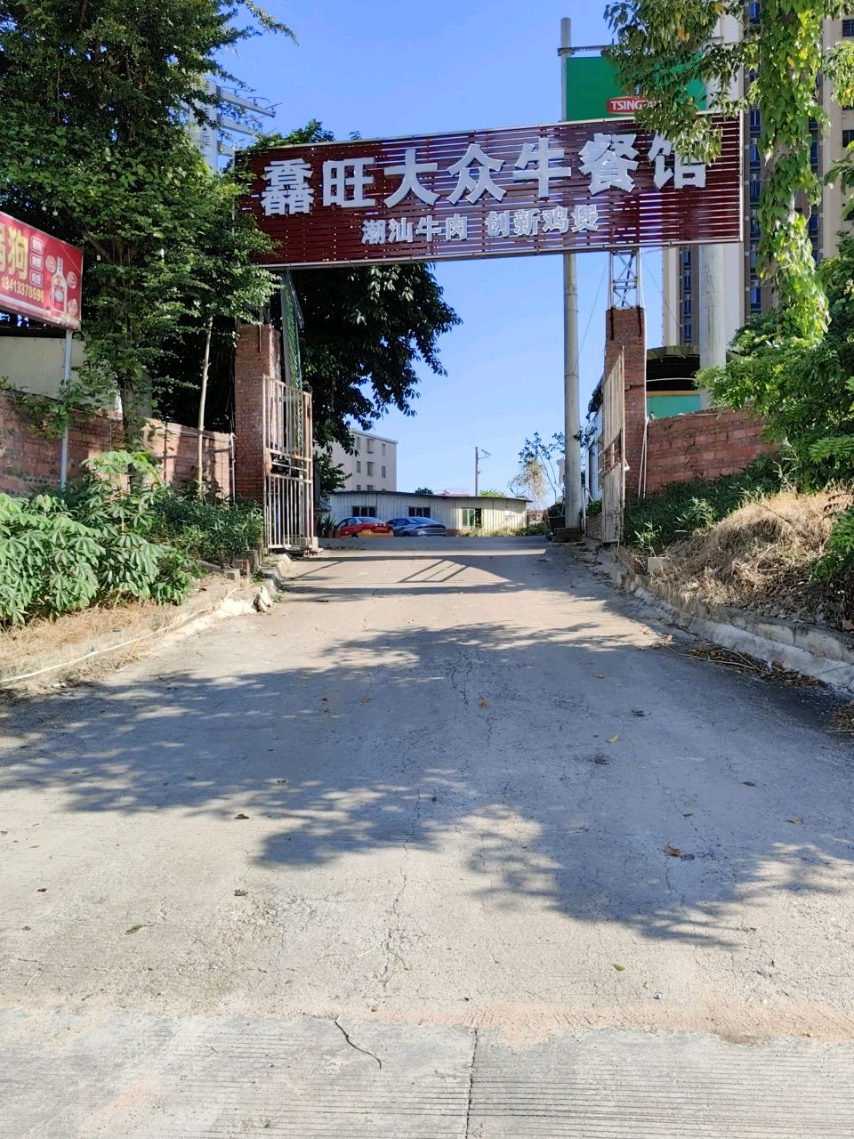 馫旺大众牛餐馆(茂名大园店)