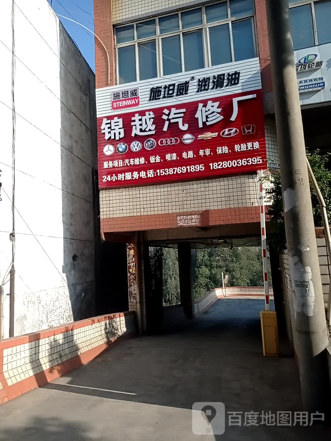 锦越汽修厂
