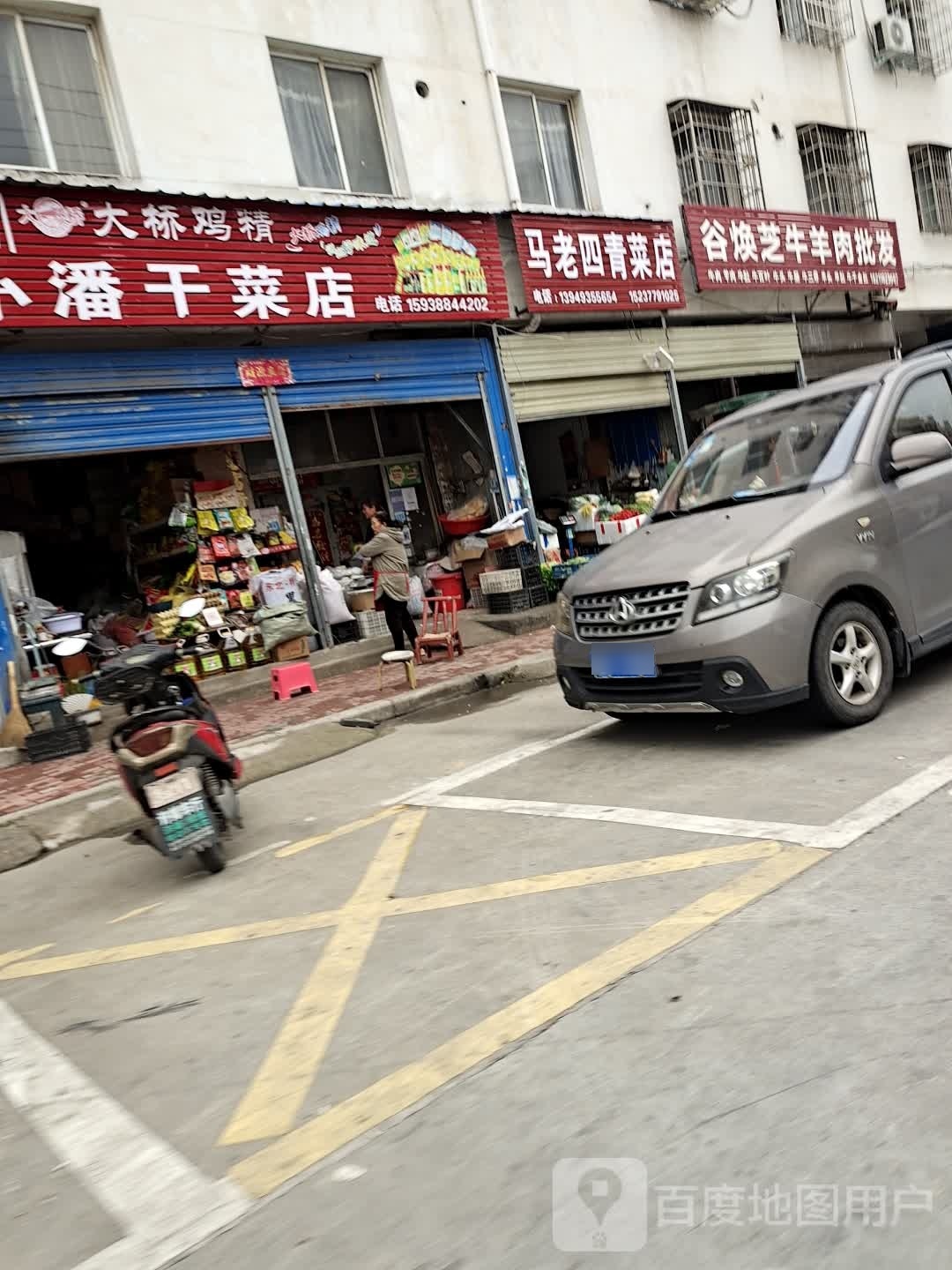 邓州市马老四青菜店