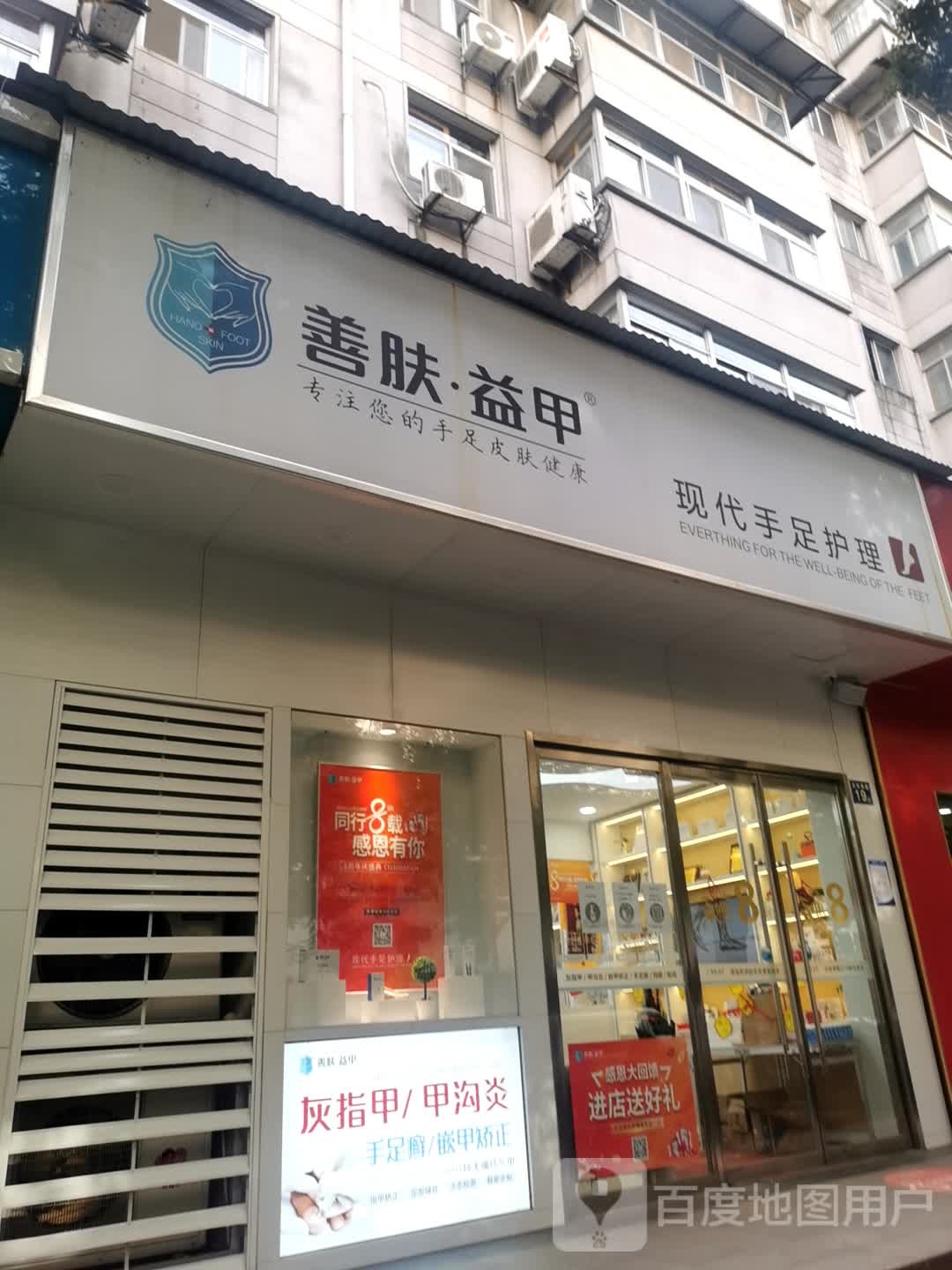 善肤益甲现代手足护理中心(百步亭店)