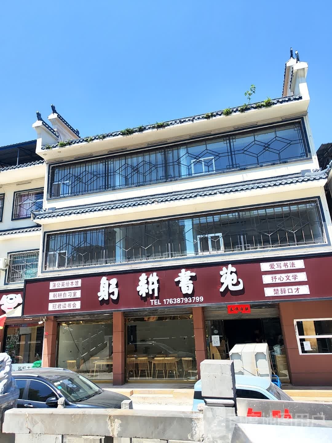 淅川县躬耕书苑丹阳路馆(东风路店)