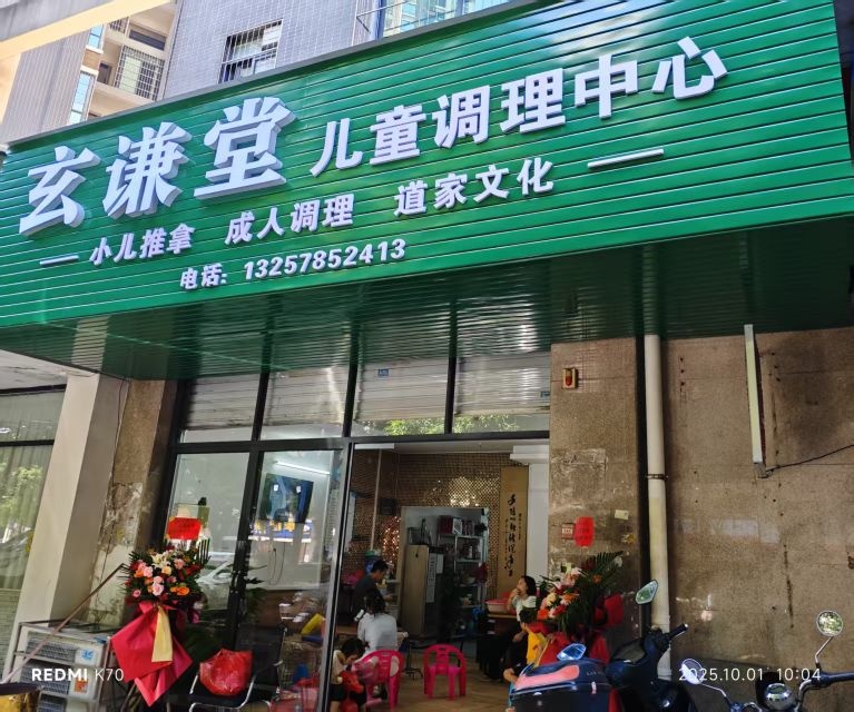 玄谦堂儿童调理中心