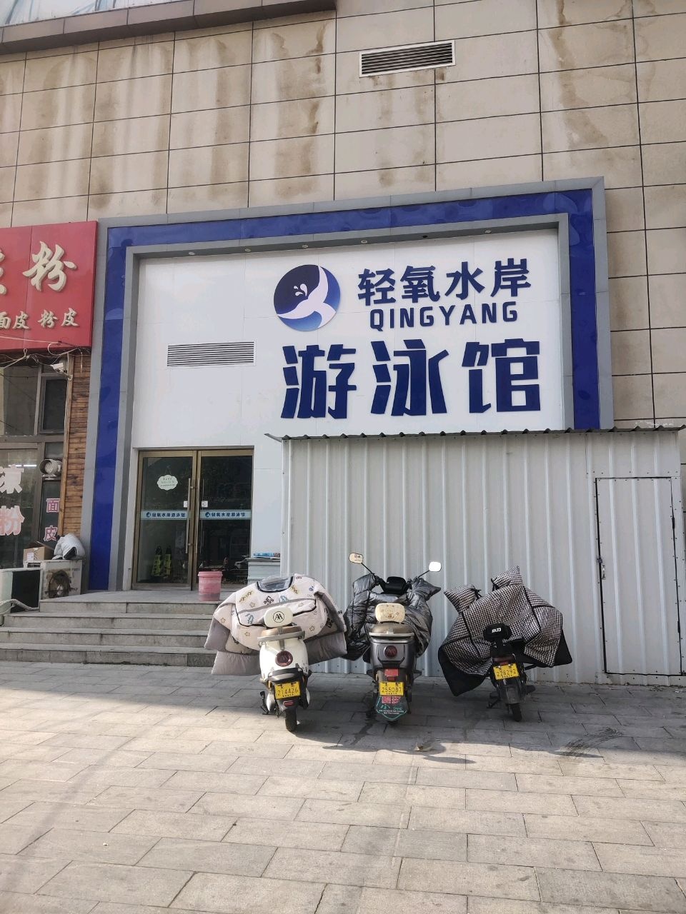 轻氧水岸游泳馆(大西街商城店)