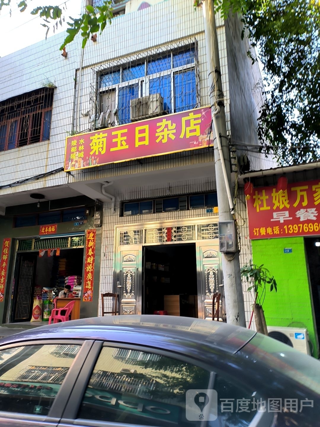 菊玉日杂店