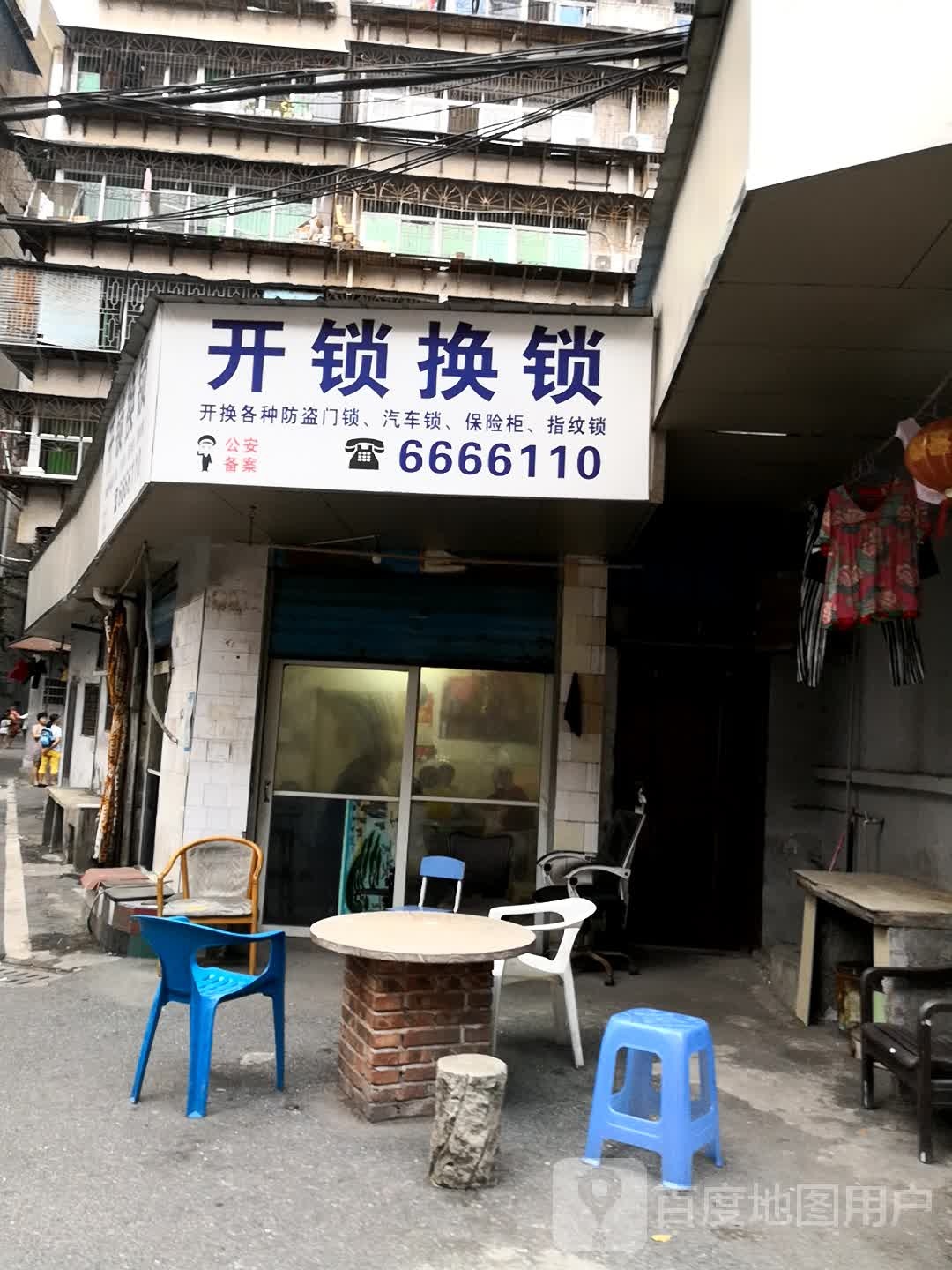 开锁换锁