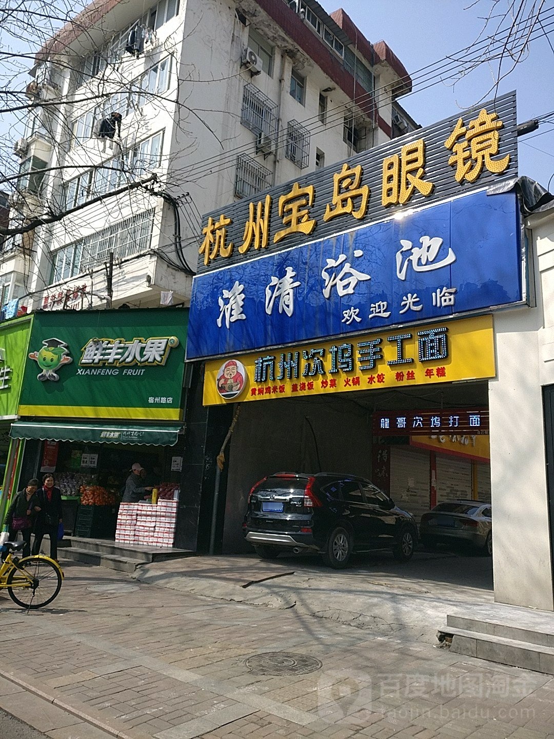淮清浴池