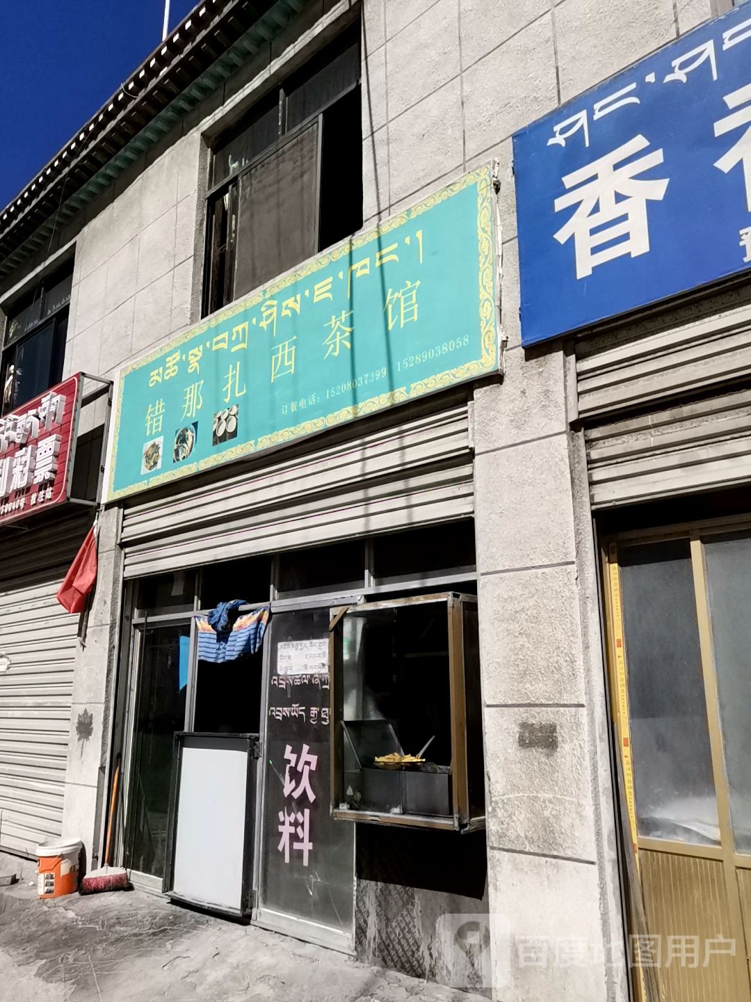 错那扎西茶馆(乃东路店)