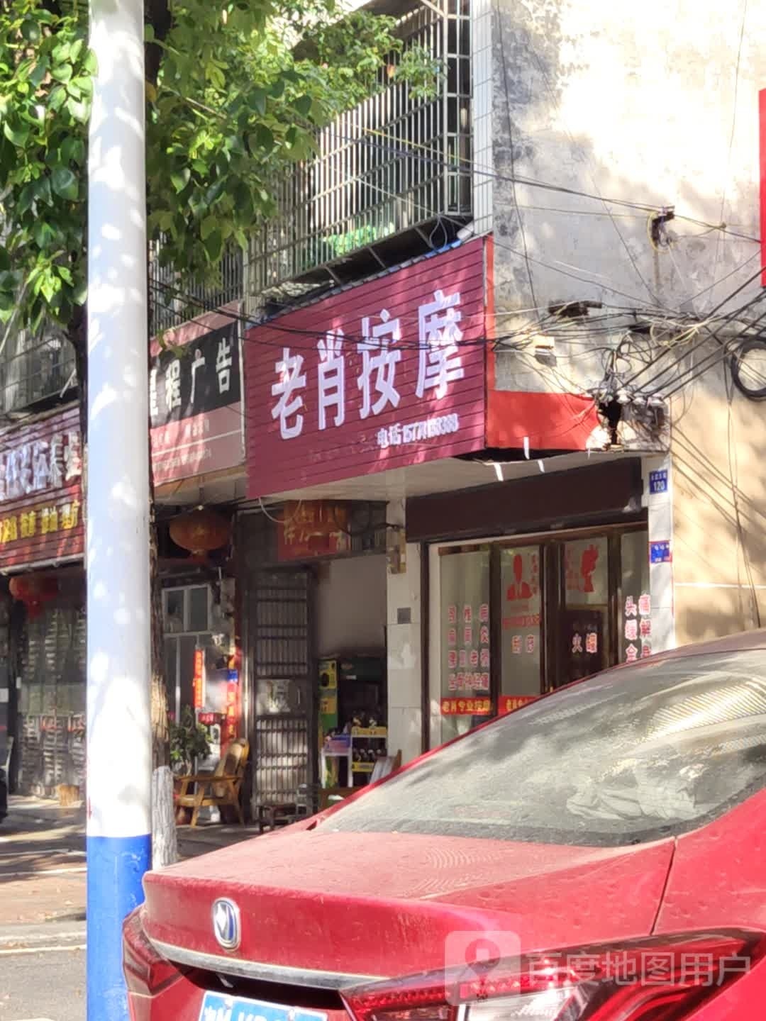 老肖按摩店