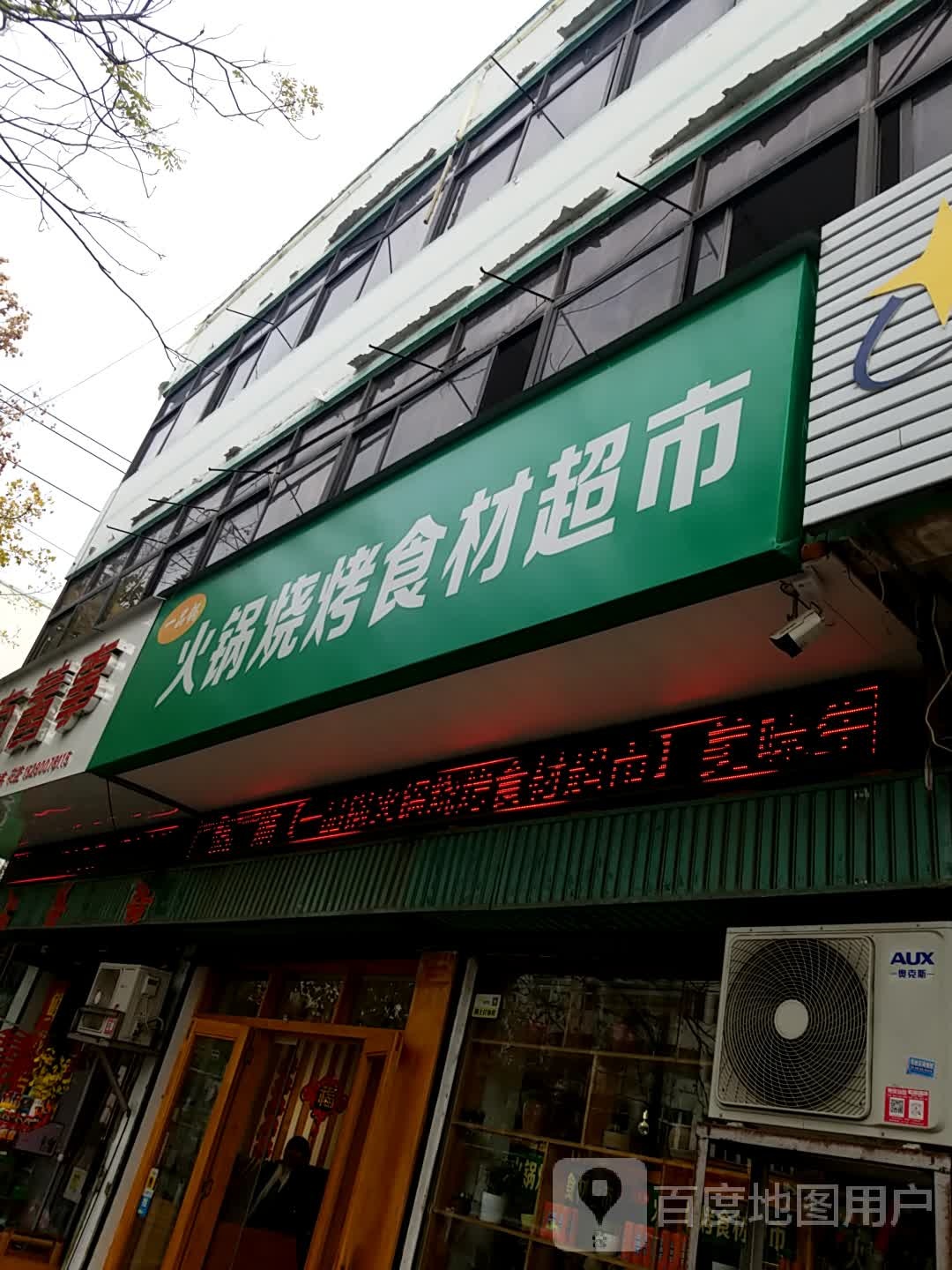 鹿邑县一品锅火锅烧烤食材超市(真源大道店)