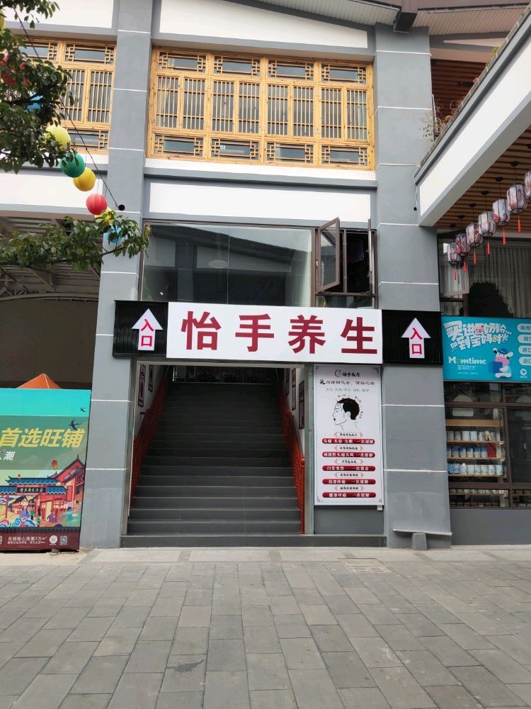 怡手养生堂