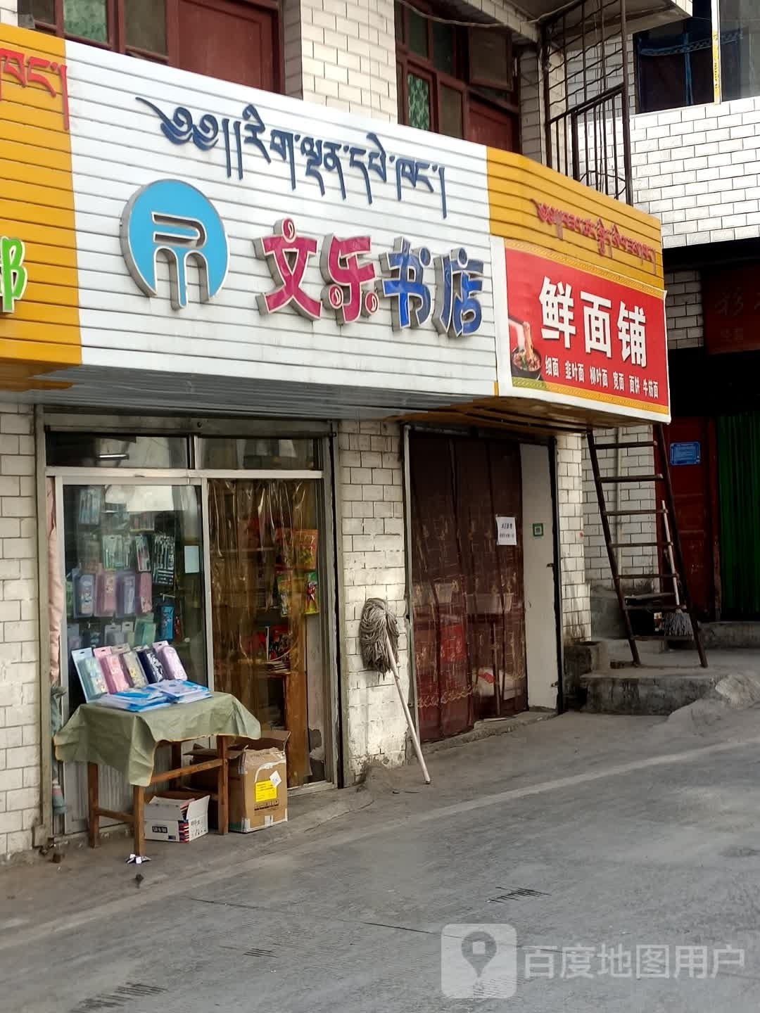 文乐书店(舟曲县人民医院店)