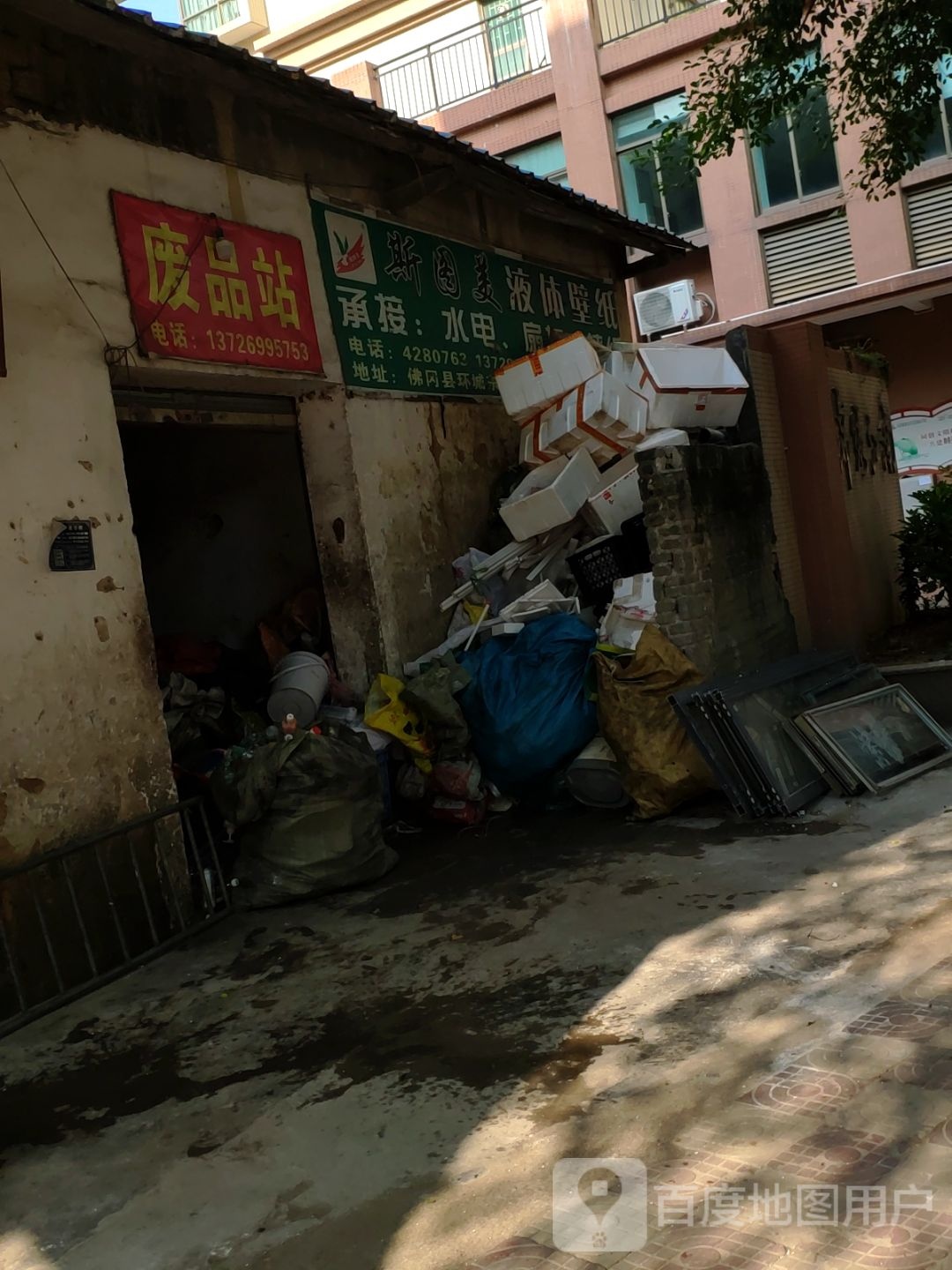 废品站