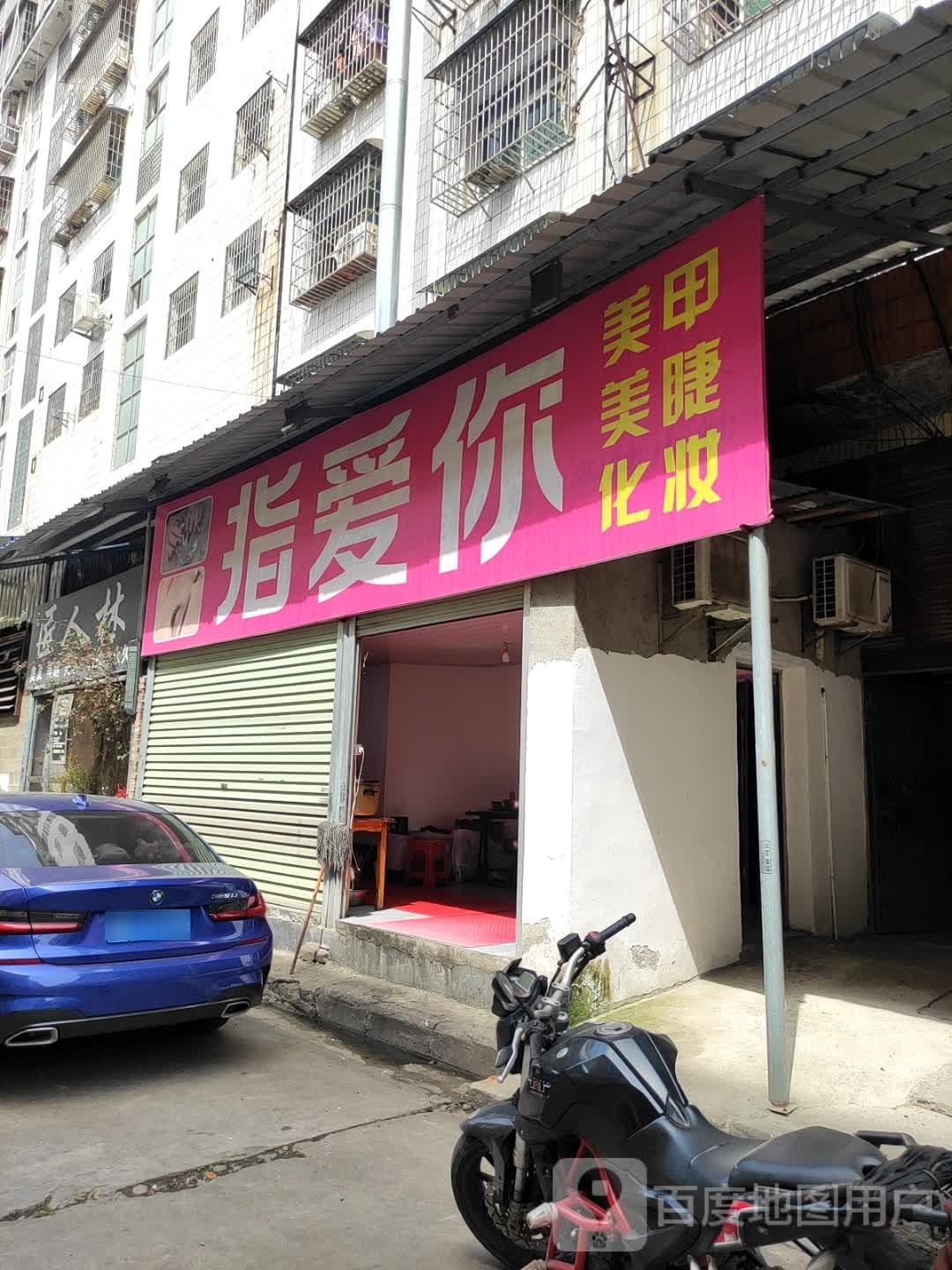 指爱你美发美甲店