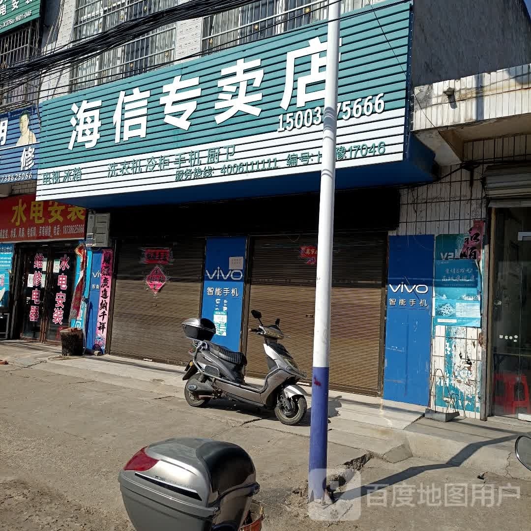 罗山县子路镇海信专卖店(问津大道店)