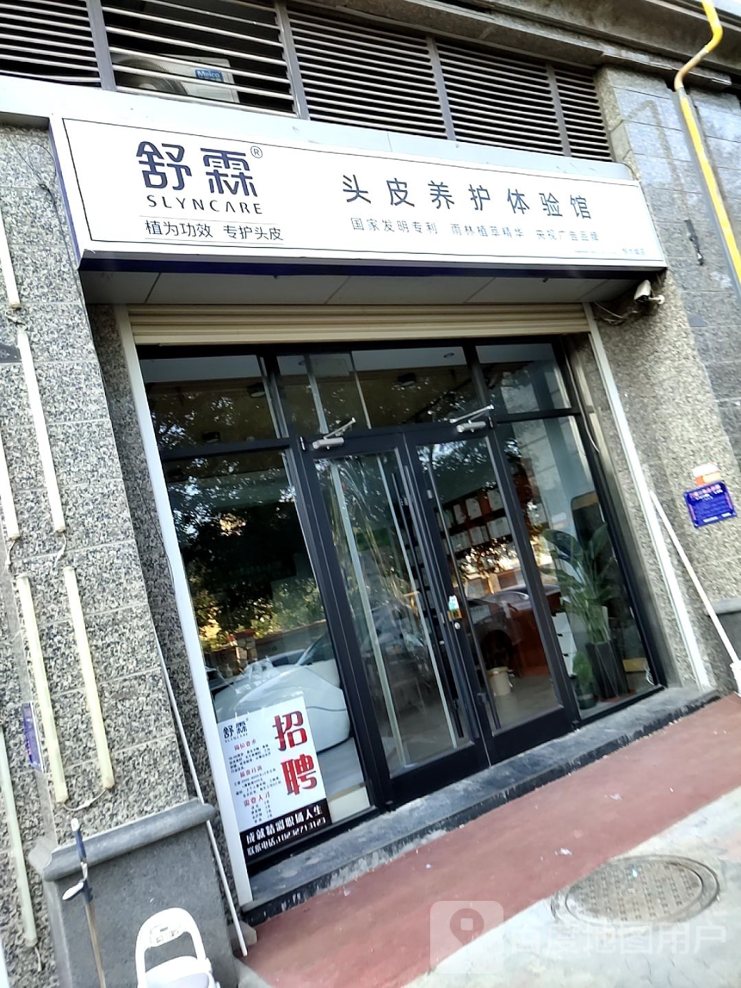 舒霖头皮养护体验馆