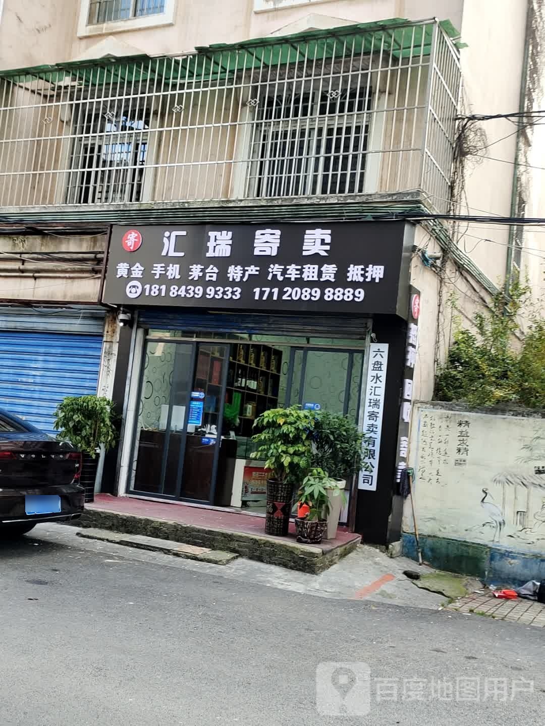 汇瑞寄卖