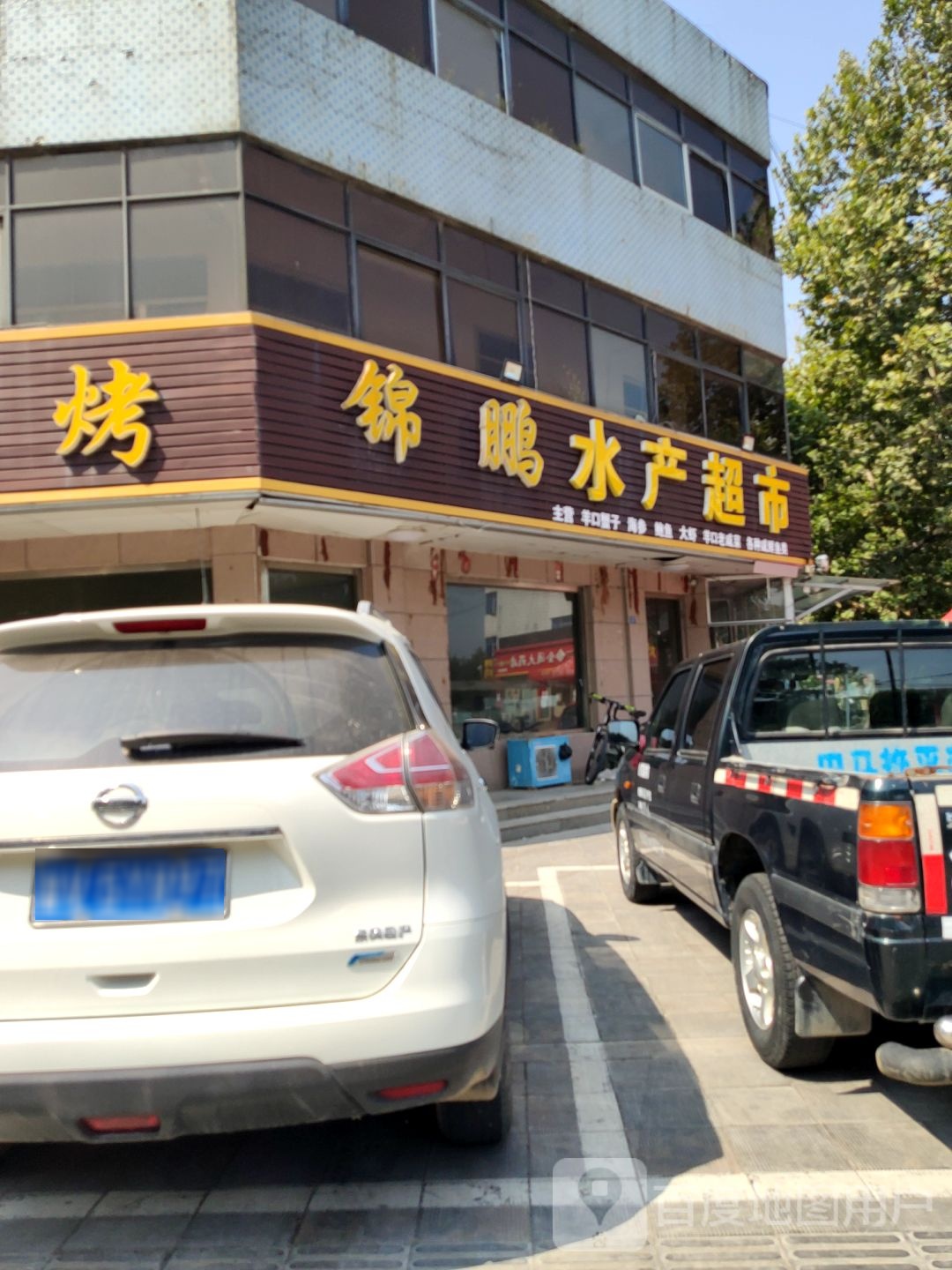锦鹏水产超市