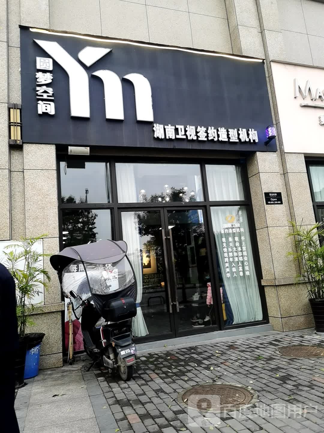 垫江圆梦空间美发沙龙(明悦天街店)