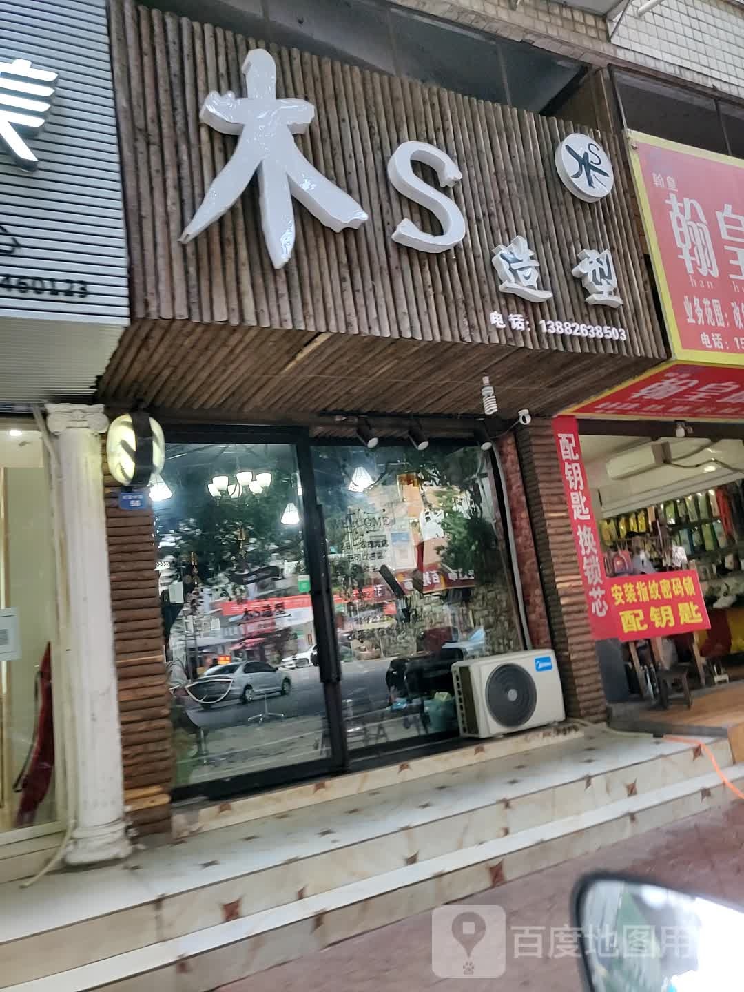 木S造型